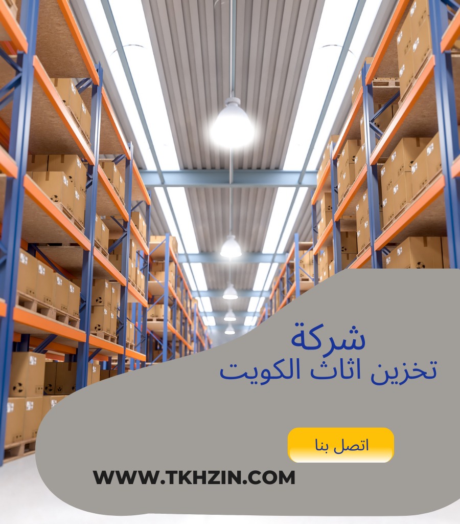 شركة تخزين اثاث الكويت