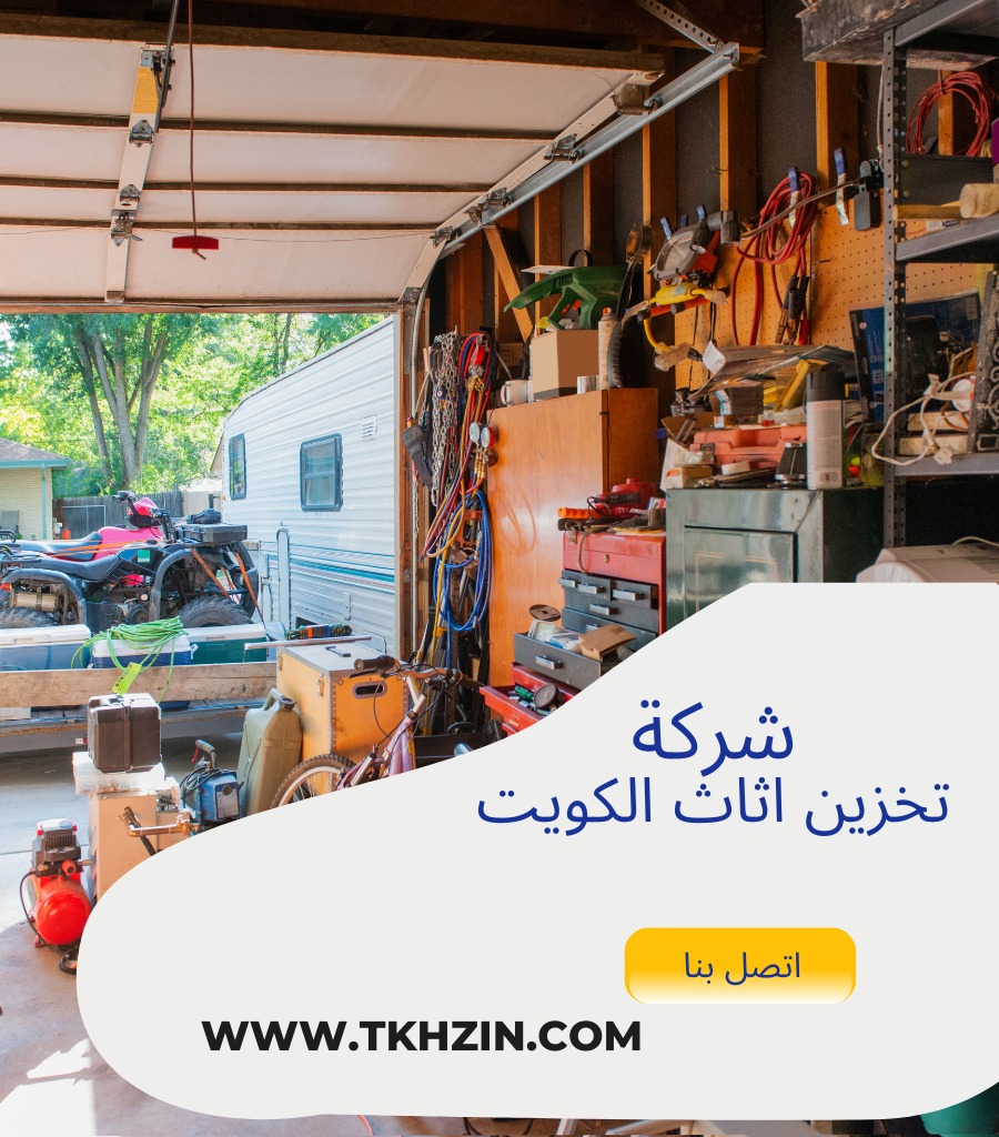 شركة تخزين اثاث الكويت
