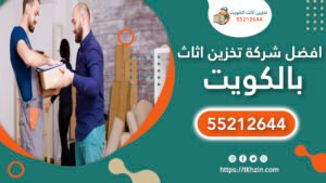 تخزين اثاث مع نقل بالكويت