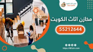 مخازن أثاث في الكويت مجهزة لتخزين الأثاث المنزلي بأمان مع حماية من الرطوبة والتلف